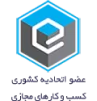 نماد اتحادیه کسب‌وکارهای مجازی