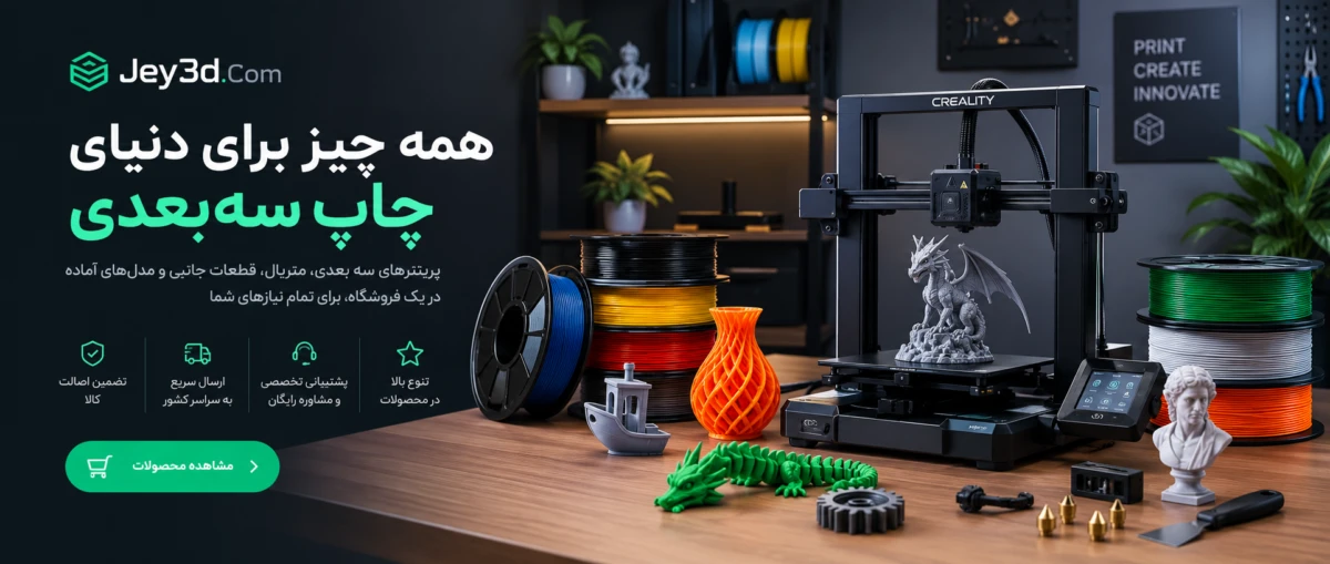 jey3d فروش تخصصی پرینتر سه بعدی