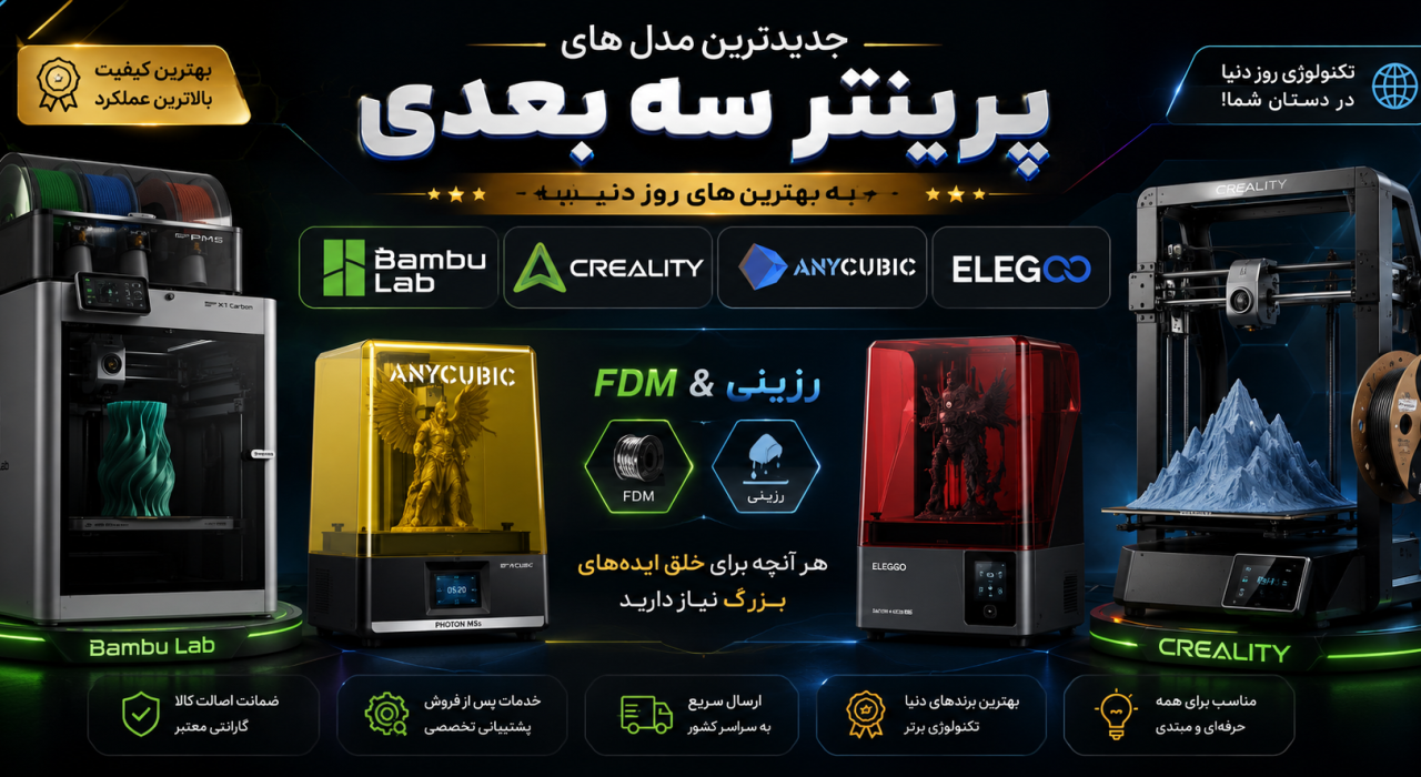 جدید-ترین-مدلهای-سه بعدی -تخصصی-تبدیل ایده‌ها به واقعیت با خدمات پیشرو و تخصصی چاپ سه بعدی در مجموعه JEY3Dچاپ-سه-بعدی-jey3d